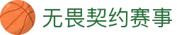 无畏契约赛事观看网站 - 全球冠军赛赛事竞猜平台